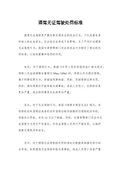 酒驾无证驾驶处罚标准