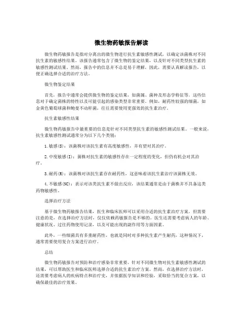微生物药敏报告解读