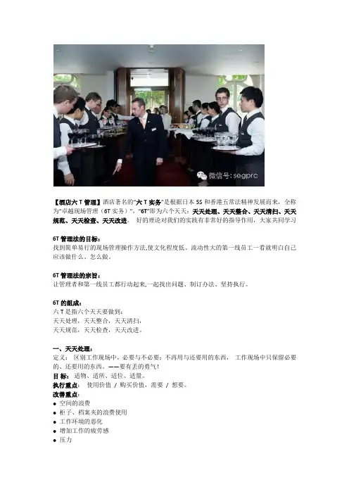酒店管理：酒店六T管理法则