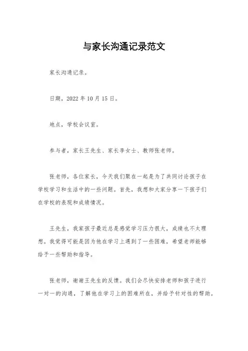与家长沟通记录范文