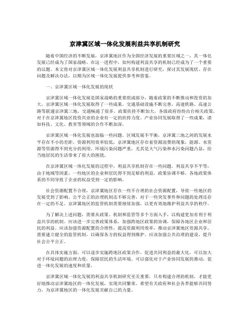 京津冀区域一体化发展利益共享机制研究