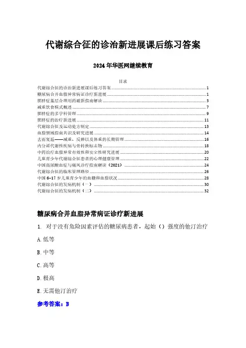 2024年华医网继续教育答案-代谢综合征的诊治新进展