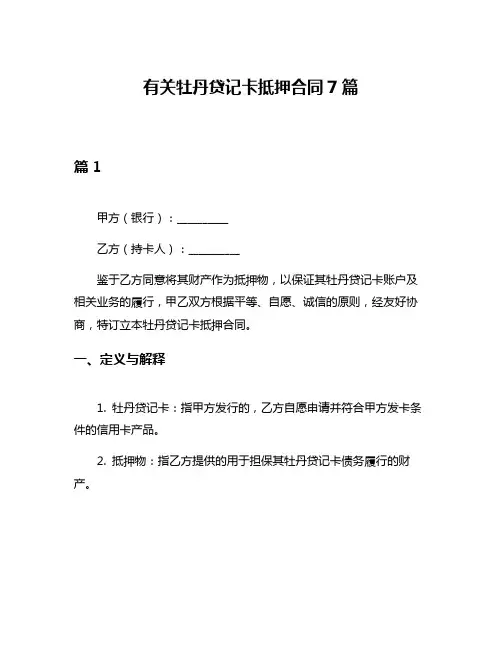 有关牡丹贷记卡抵押合同7篇