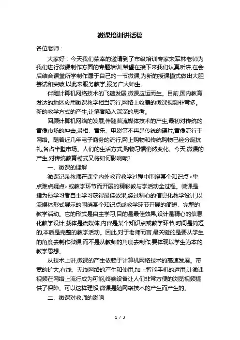 微课培训讲话稿