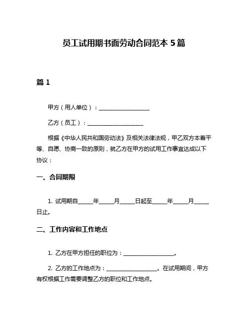 员工试用期书面劳动合同范本5篇