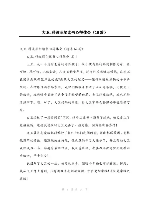 2023年大卫.科波菲尔读书心得体会(16篇)