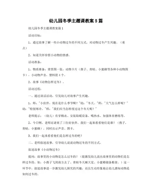幼儿园冬季主题课教案5篇