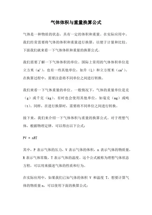 气体体积与重量换算公式