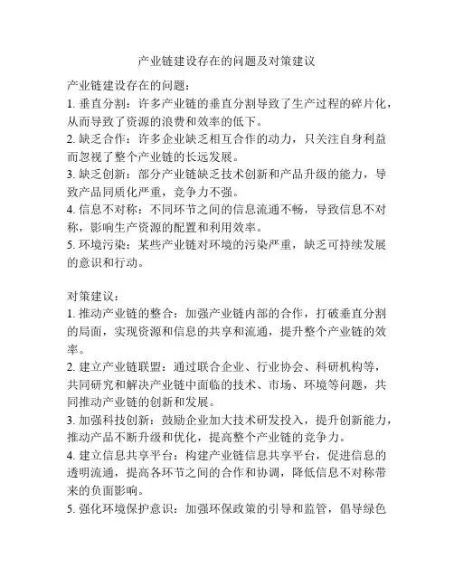 产业链建设存在的问题及对策建议