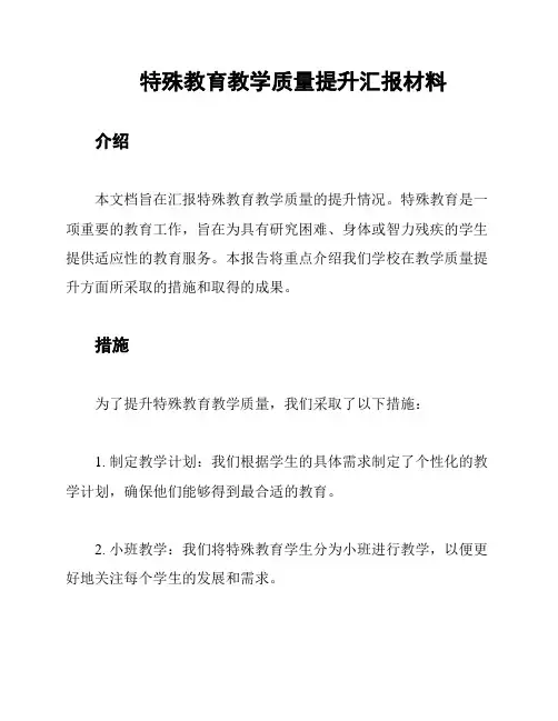 特殊教育教学质量提升汇报材料