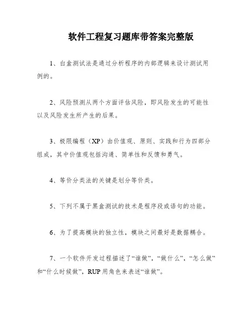 软件工程复习题库带答案完整版