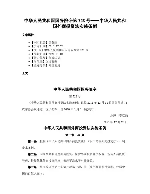 中华人民共和国国务院令第723号——中华人民共和国外商投资法实施条例