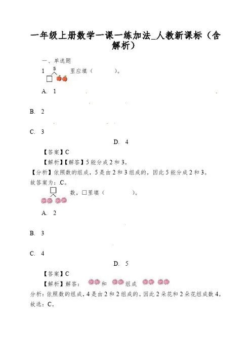 一年级上册数学一课一练加法_人教新课标(含解析)