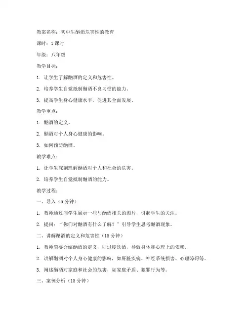 初中生酗酒的教案