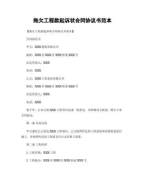 拖欠工程款起诉状合同协议书范本