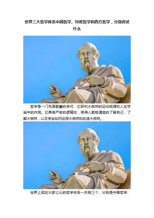 世界三大哲学体系中国哲学、印度哲学和西方哲学，分别讲述什么