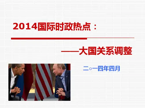 2014国际时政热点