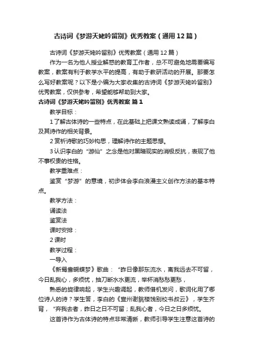 古诗词《梦游天姥吟留别》优秀教案（通用12篇）