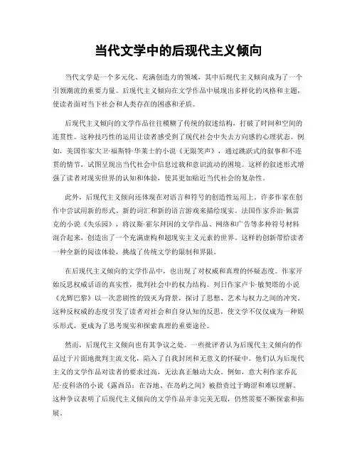 当代文学中的后现代主义倾向