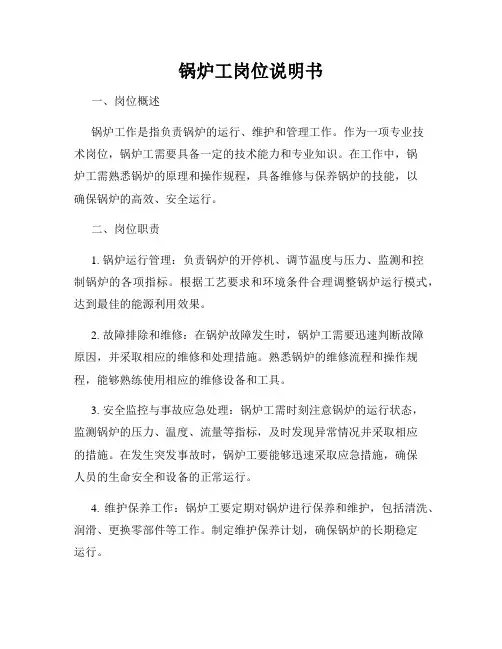 锅炉工岗位说明书