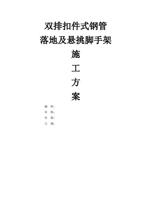 双排扣件式钢管落地及悬挑脚手架施工方案
