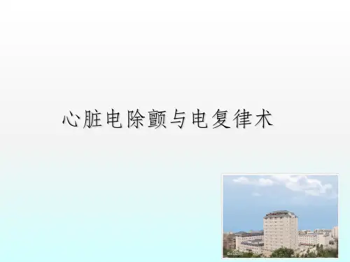 心脏电除颤与电复律术ppt课件