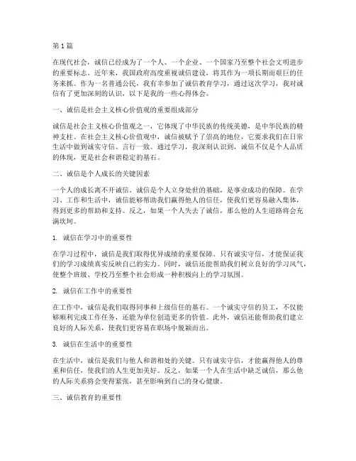 诚信教育学习心得体会(3篇)