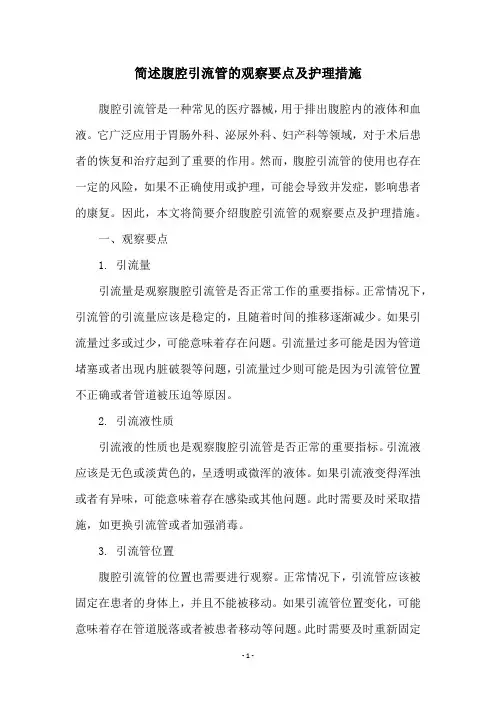 简述腹腔引流管的观察要点及护理措施