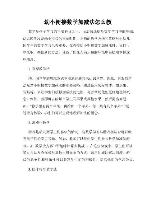 幼小衔接数学加减法怎么教