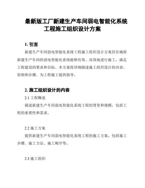 最新版工厂新建生产车间弱电智能化系统工程施工组织设计方案