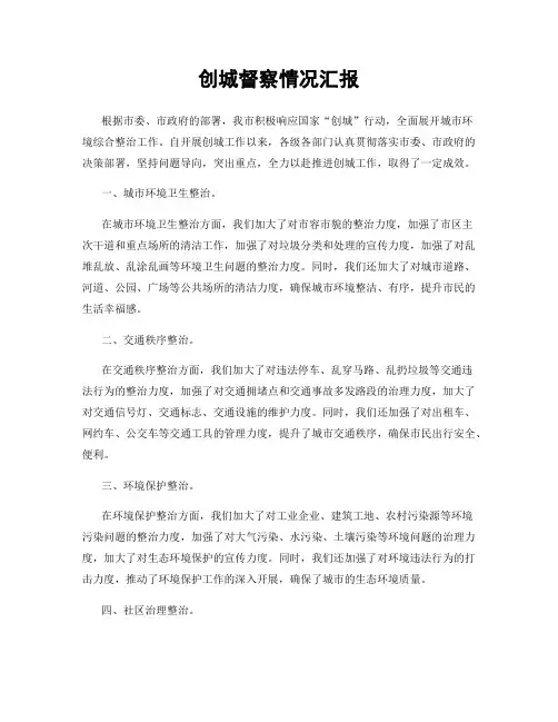 创城督察情况汇报