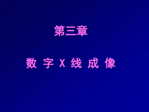 数字X线成像 (1)