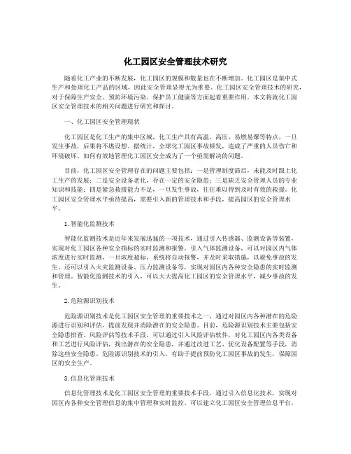 化工园区安全管理技术研究