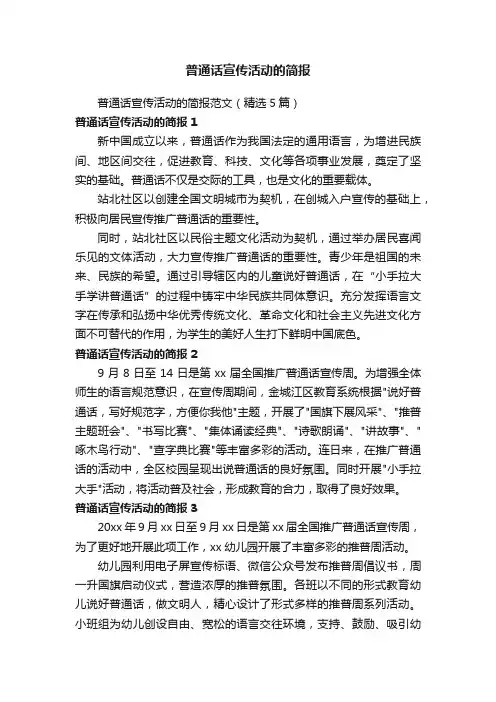 普通话宣传活动的简报