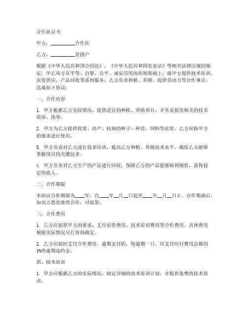 合作社与贫困户合作协议书