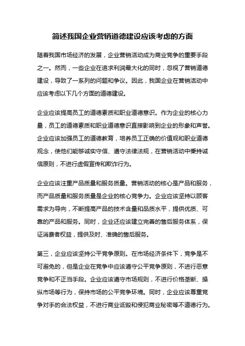 简述我国企业营销道德建设应该考虑的方面
