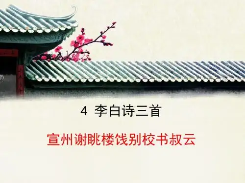 语文版高中语文必修二 4《宣州谢眺楼饯别校书叔云》课件