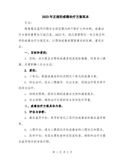 2023年正规的戒毒治疗方案范本