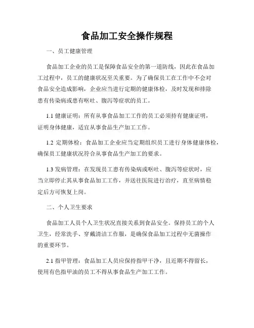 食品加工安全操作规程