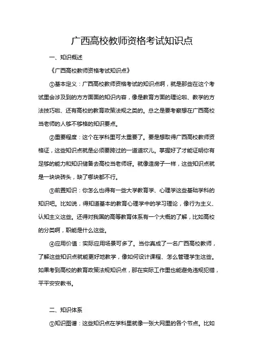广西高校教师资格考试知识点