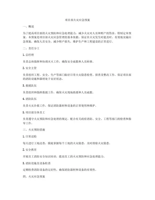 项目部火灾应急预案