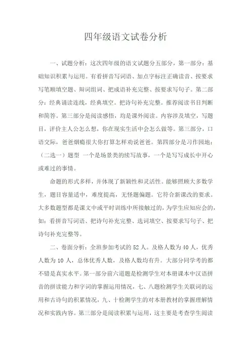 四年级月考语文试卷分析