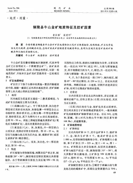 铜陵县牛山金矿地质特征及控矿因素