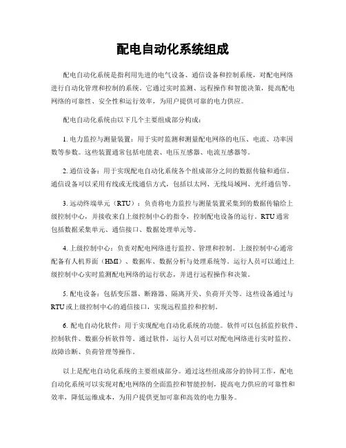 配电自动化系统组成