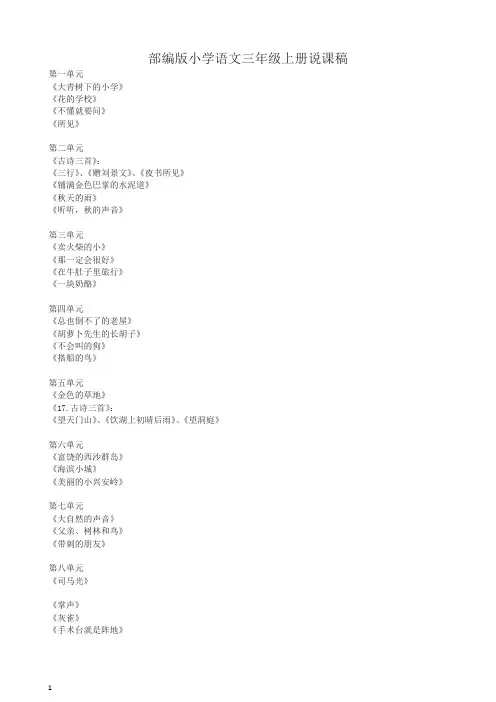 最新人教部编版(统编版)三年级上册语文全册说课稿-精品