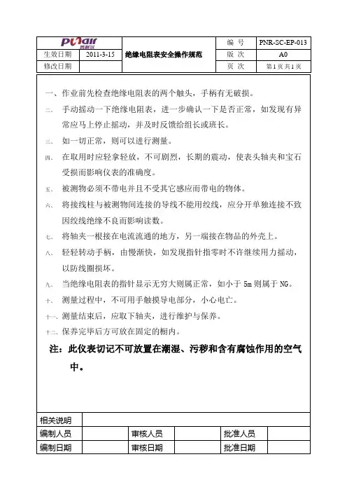 绝缘电阻表安全操作规范