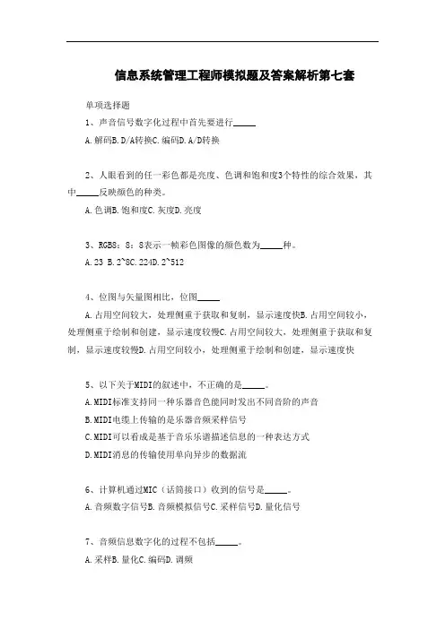 信息系统管理工程师模拟题及答案解析第七套
