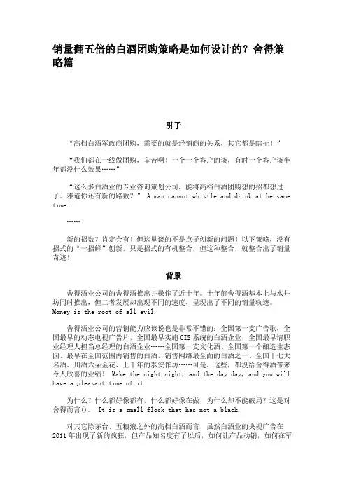 销量翻五倍的白酒团购策略是如何设计的？舍得策略篇(精)