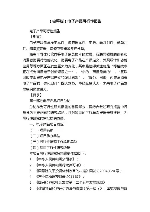（完整版）电子产品可行性报告
