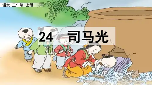 《司马光》ppt课件